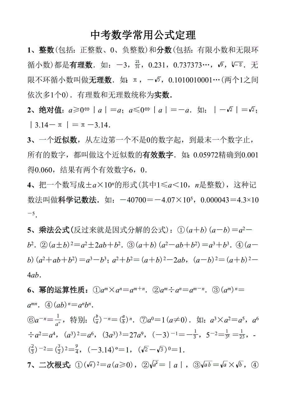 中考数学常用公式定理_第1页