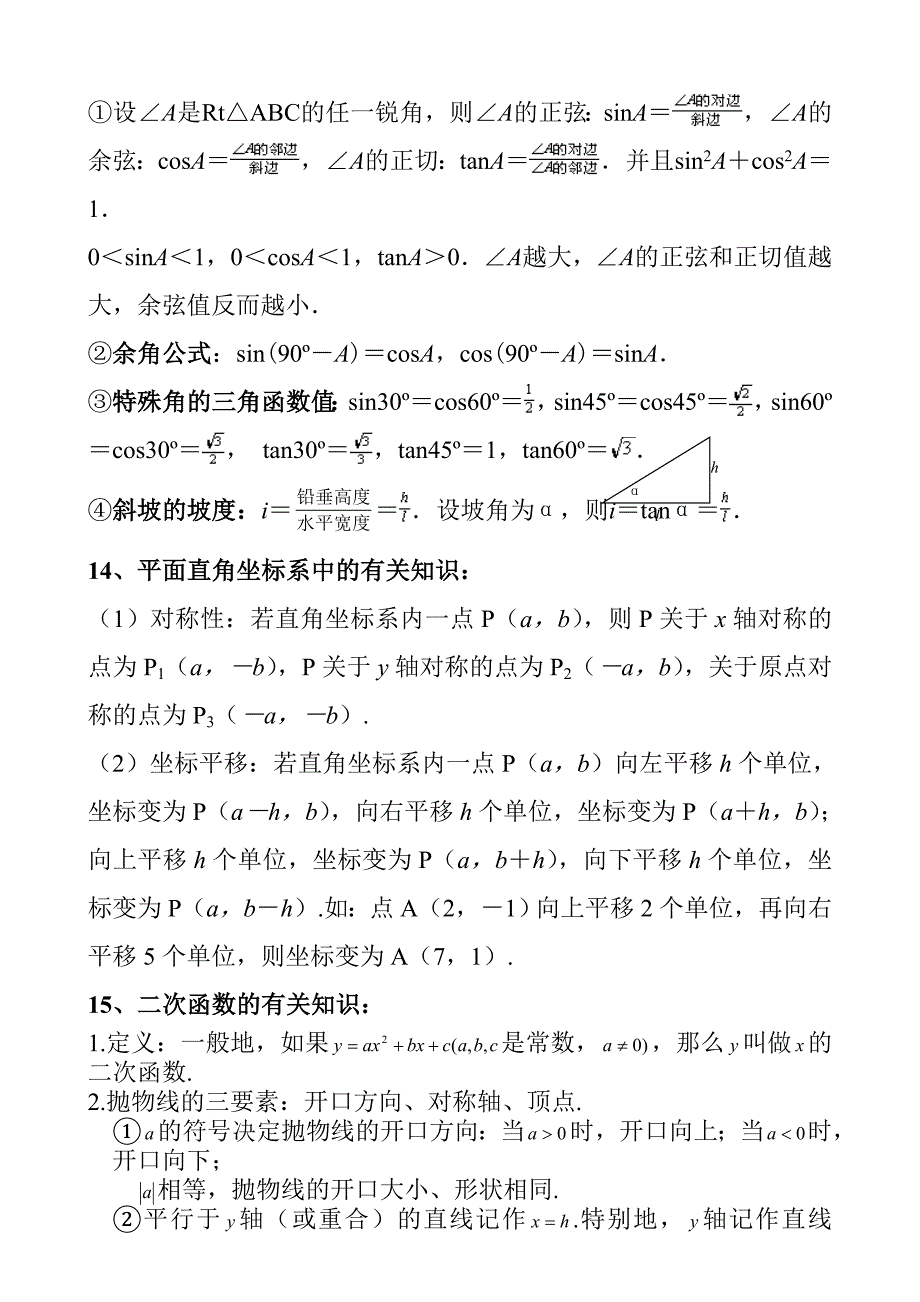 中考数学常用公式定理_第4页