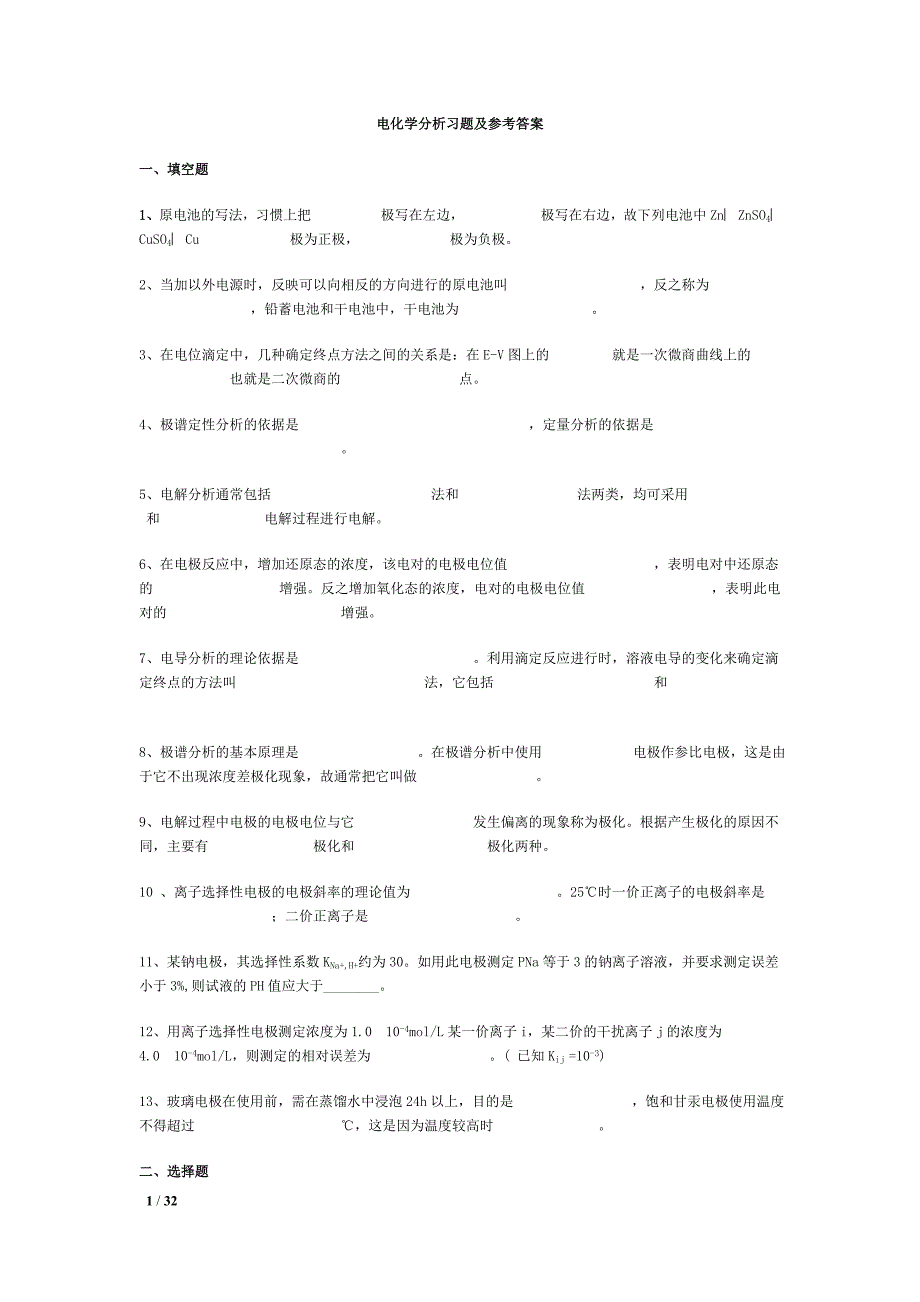 电化学分析测试题及参考答案_第1页