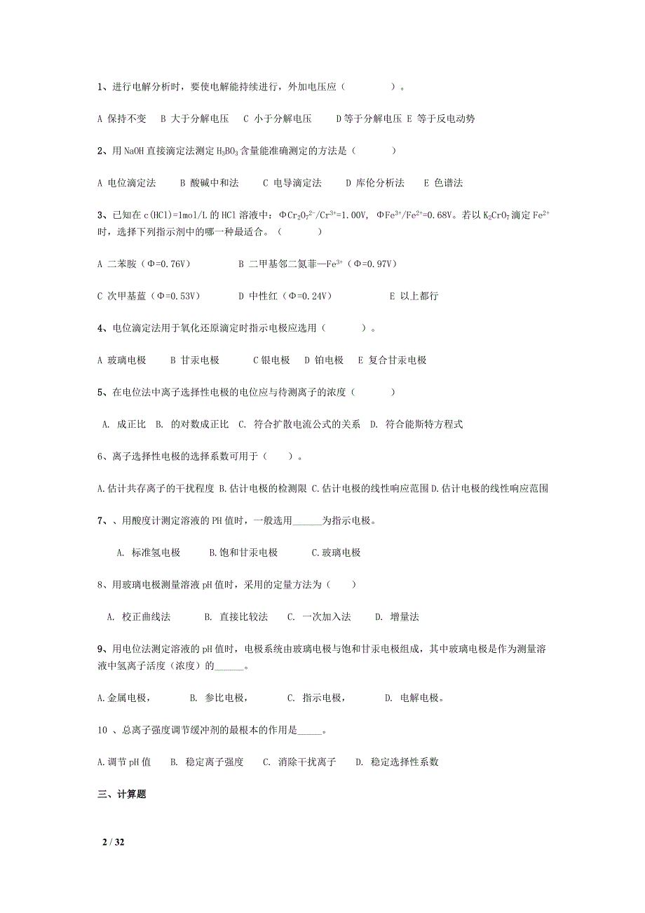 电化学分析测试题及参考答案_第2页