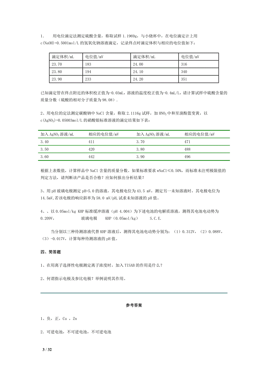 电化学分析测试题及参考答案_第3页