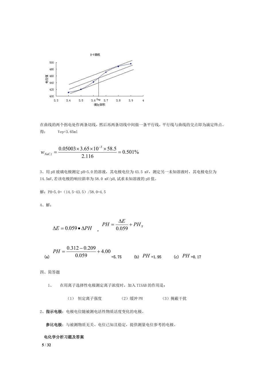 电化学分析测试题及参考答案_第5页