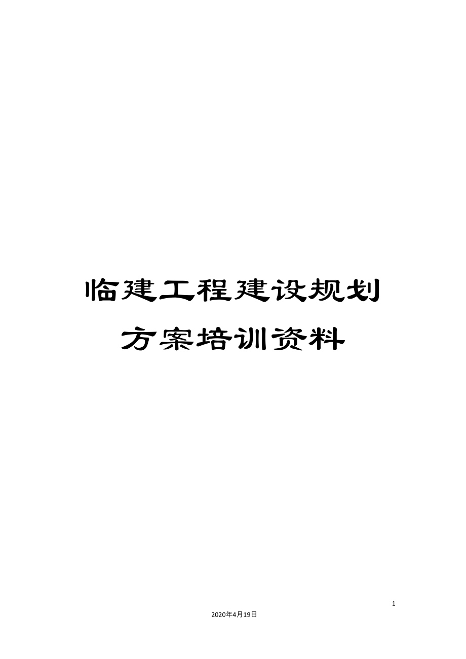临建工程建设规划方案培训资料.docx_第1页