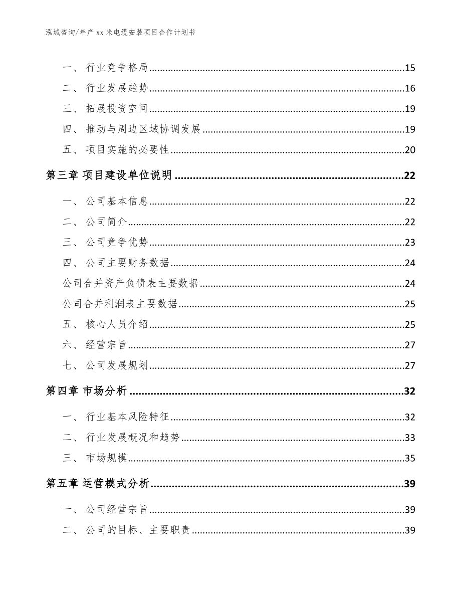 年产xx米电缆安装项目合作计划书（范文模板）_第4页