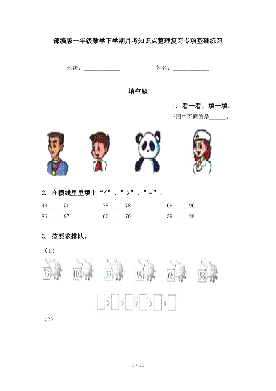 部编版一年级数学下学期月考知识点整理复习专项基础练习_第1页