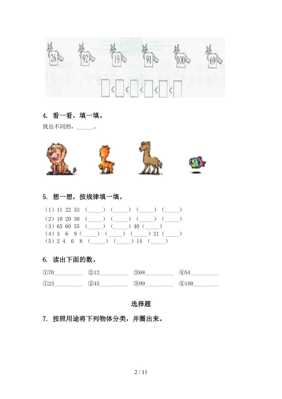 部编版一年级数学下学期月考知识点整理复习专项基础练习_第2页