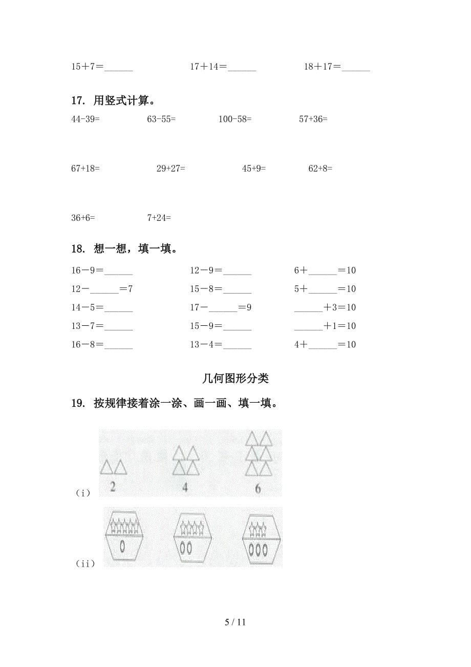 部编版一年级数学下学期月考知识点整理复习专项基础练习_第5页