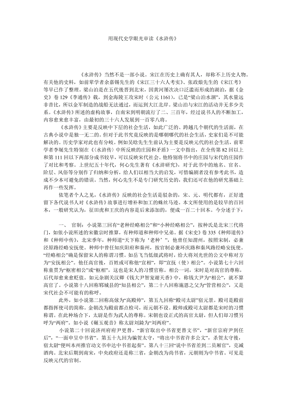 用现代史学眼光审读《水浒传》_第1页