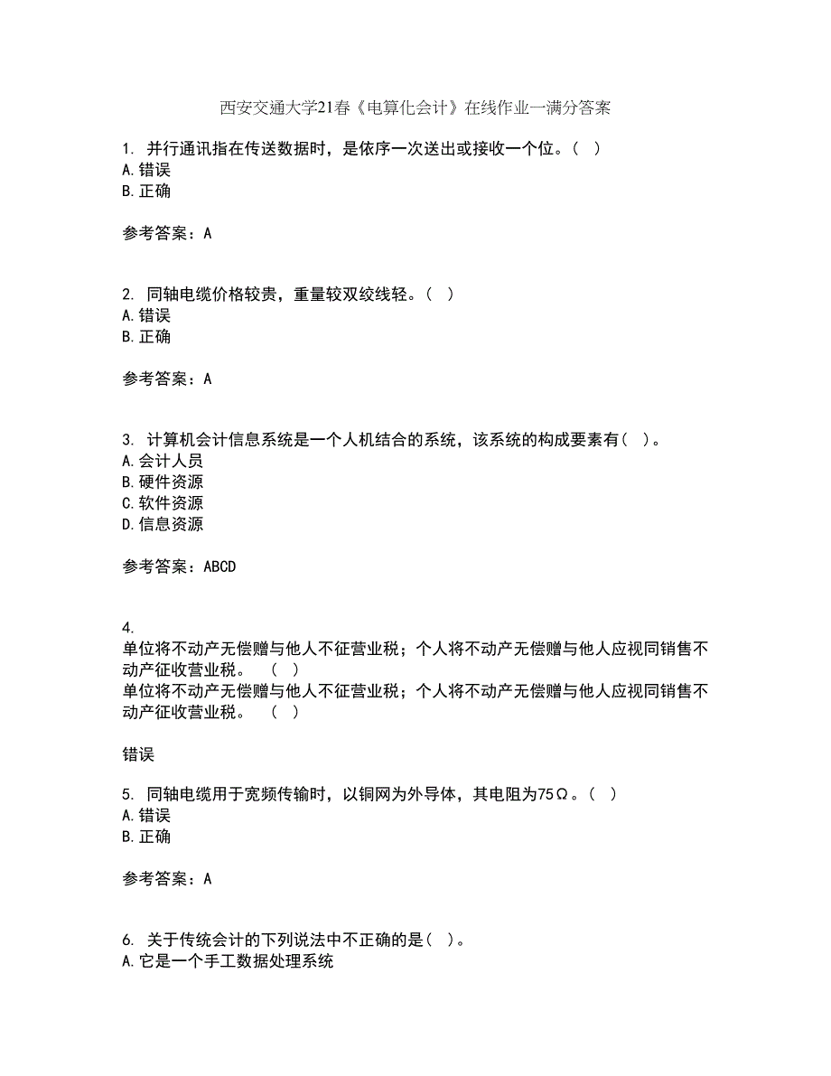 西安交通大学21春《电算化会计》在线作业一满分答案40_第1页