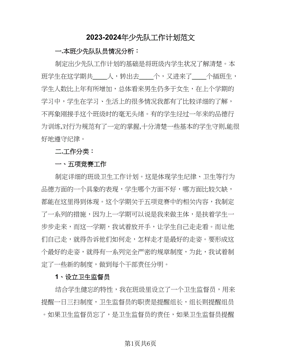 2023-2024年少先队工作计划范文（2篇）.doc_第1页