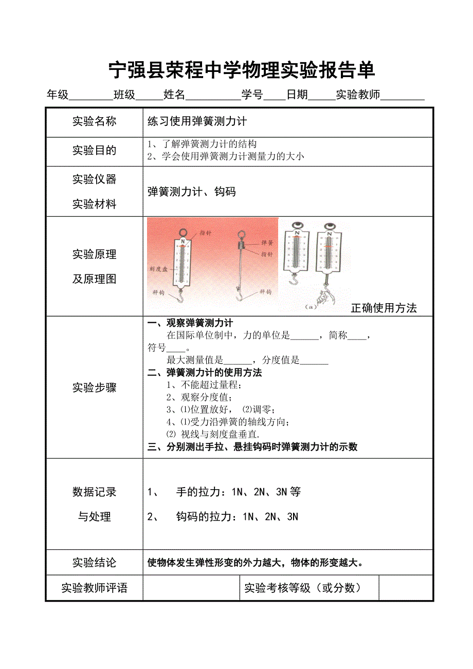 宁强县荣程中学物理实验单力1_第1页