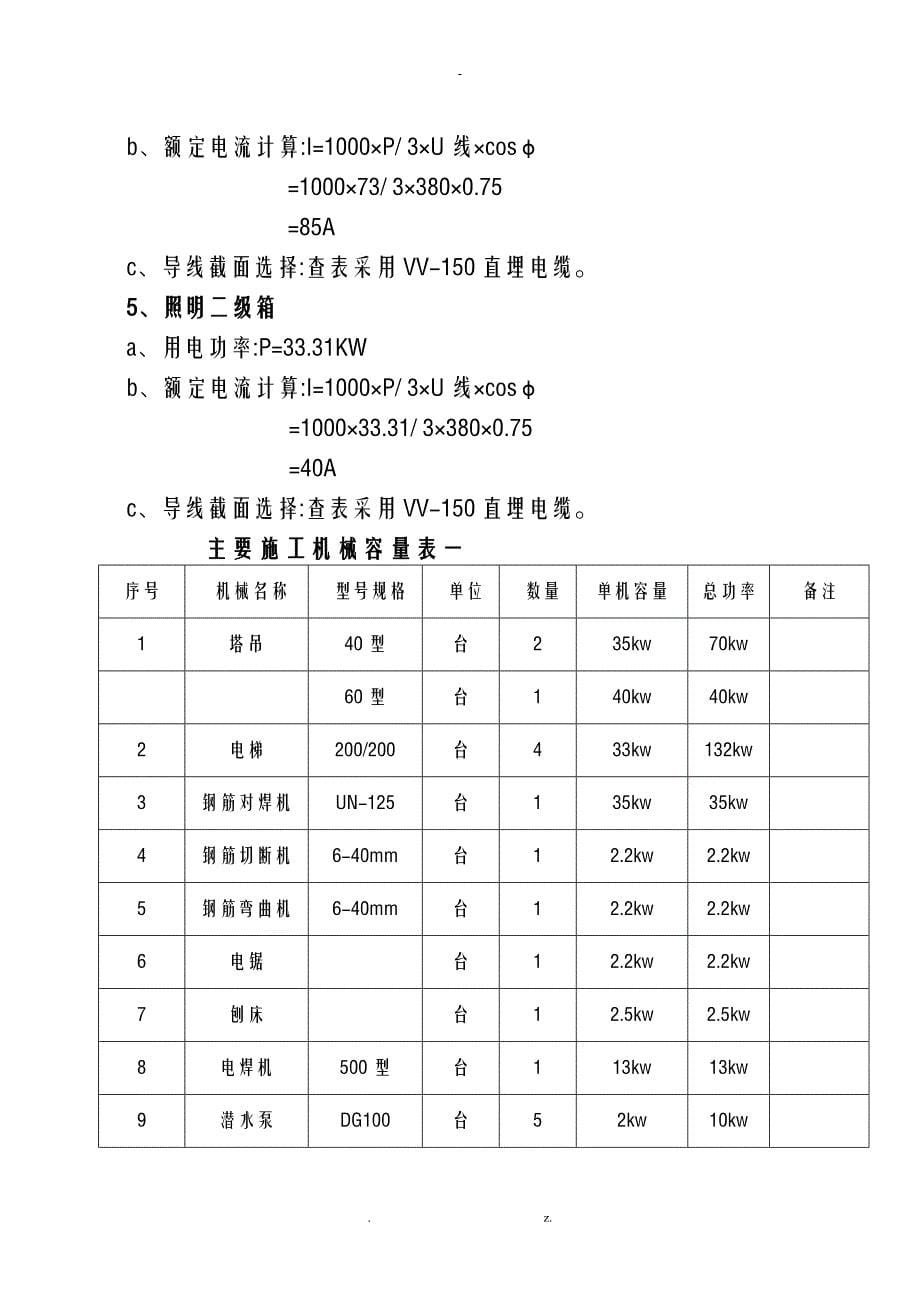 南陵县蒲园小区一期临时用电施工组织设计_第5页