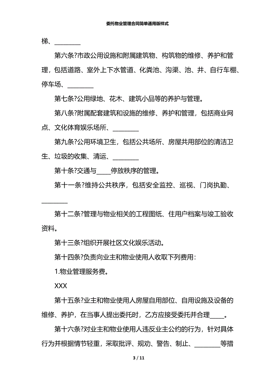 委托物业管理合同简单通用版样式_第3页