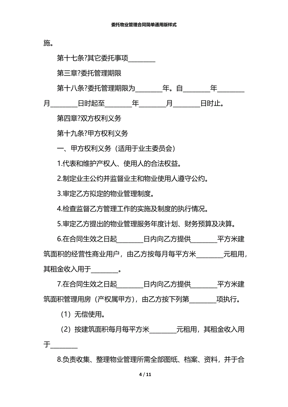 委托物业管理合同简单通用版样式_第4页