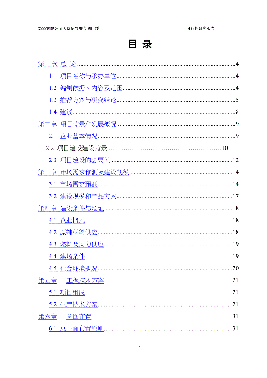 大型沼气工程可行性研究报告(DOC 50页)_第3页