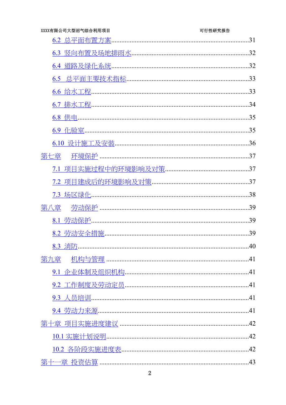 大型沼气工程可行性研究报告(DOC 50页)_第4页