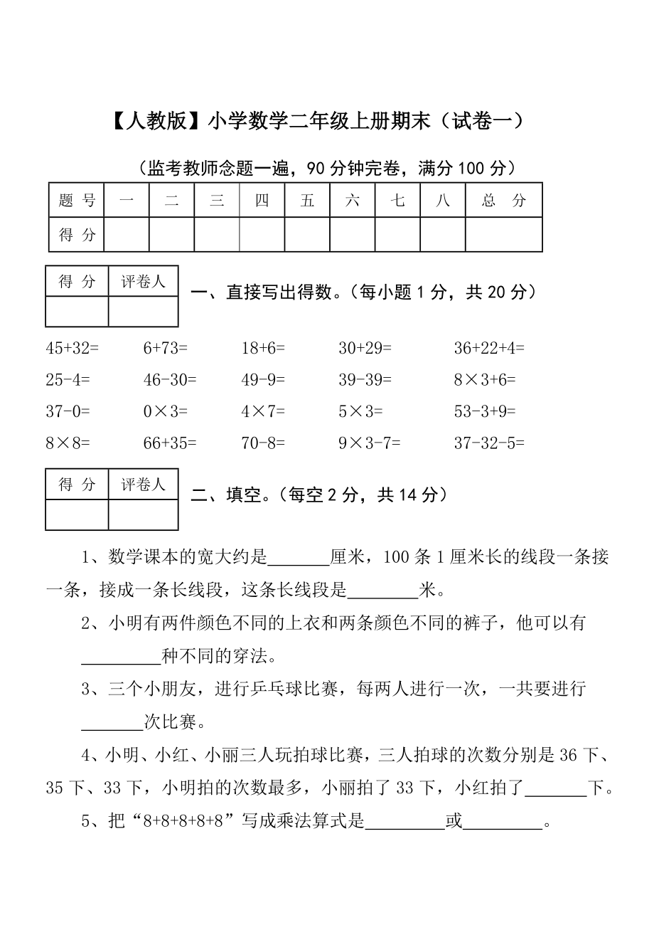 小学二年级数学上册期末考试集十套_第1页