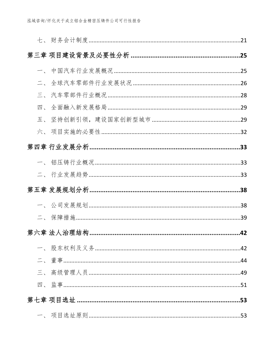 怀化关于成立铝合金精密压铸件公司可行性报告（参考模板）_第4页