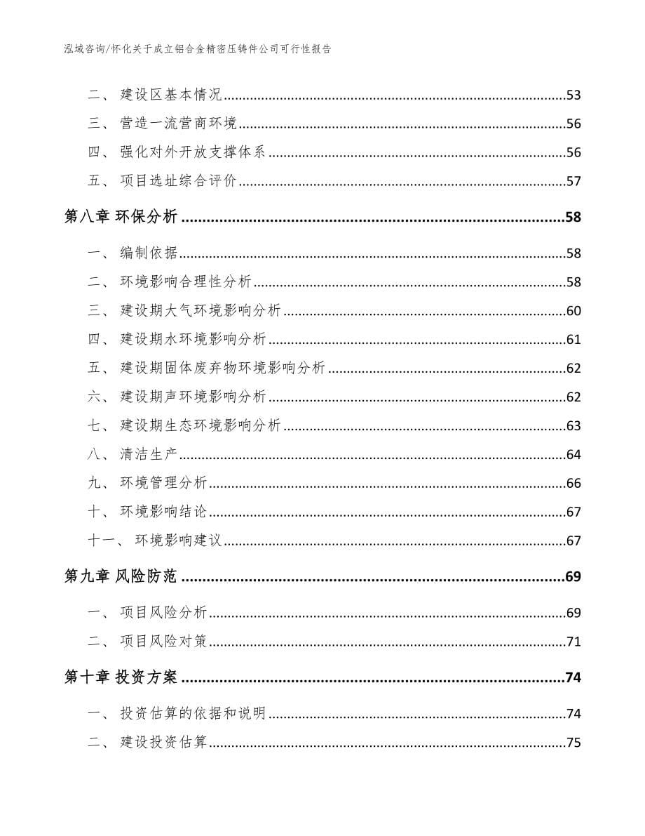 怀化关于成立铝合金精密压铸件公司可行性报告（参考模板）_第5页