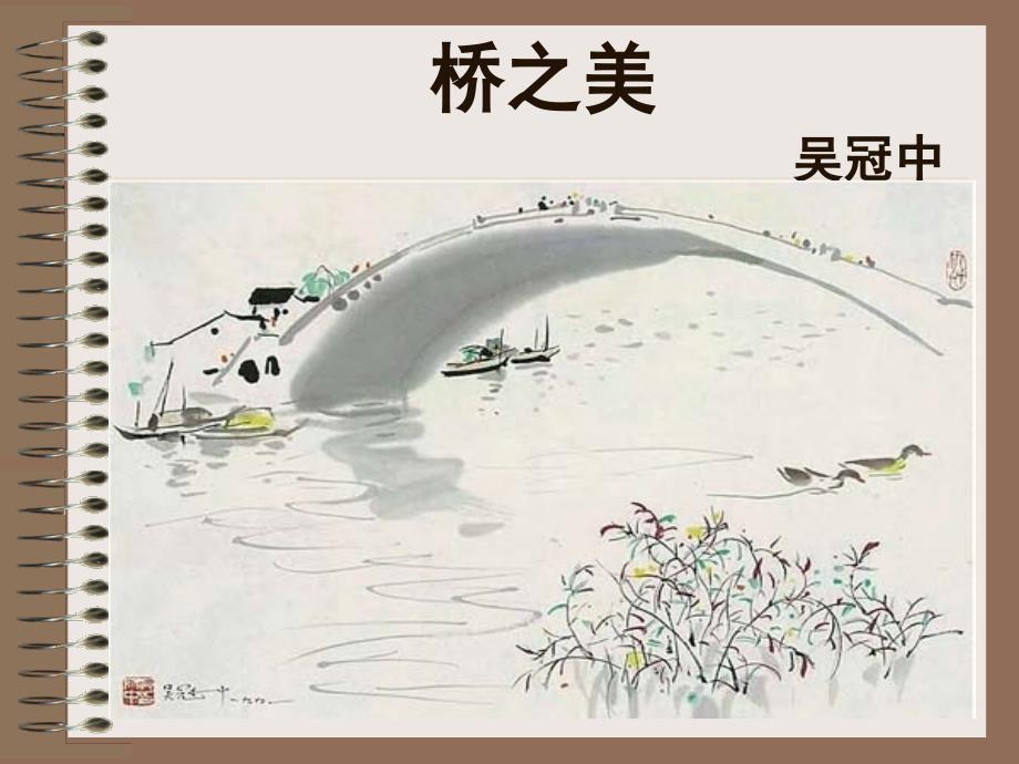 zheng《桥之美》课件-(人教版八年级上)_第3页