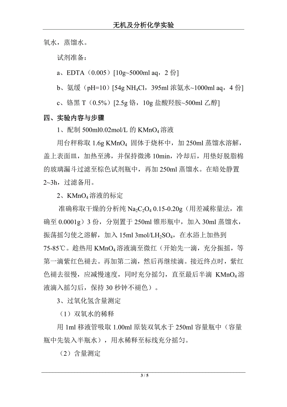 双氧水中过氧化氢含量的测定_第3页