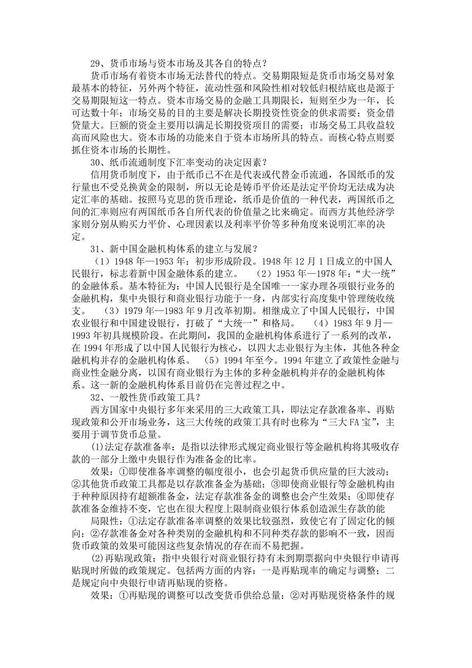 货币银行学简答题汇总.docx_第5页