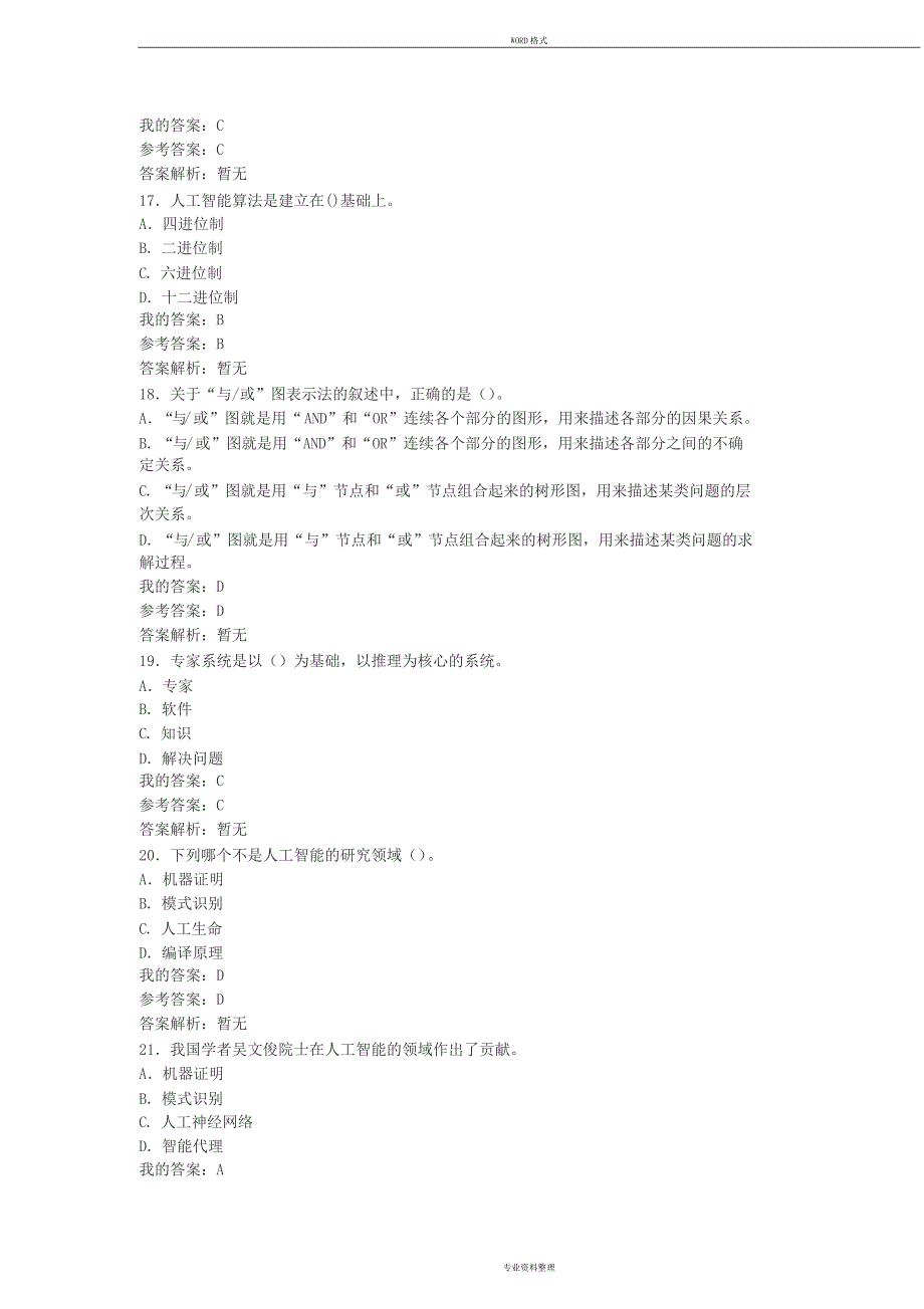 人工智能与未来教育自测_第4页