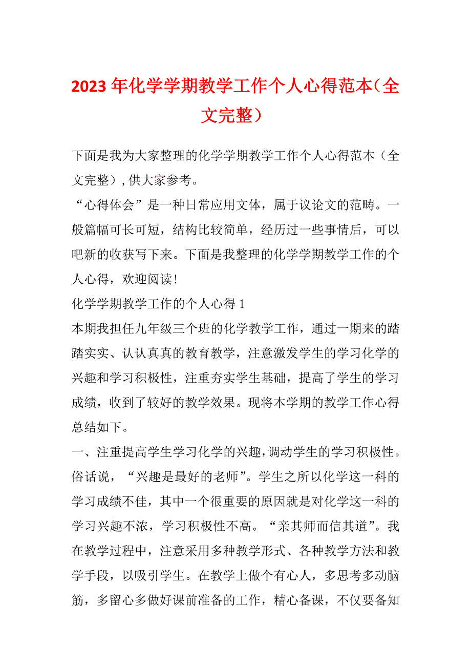 2023年化学学期教学工作个人心得范本（全文完整）_第1页