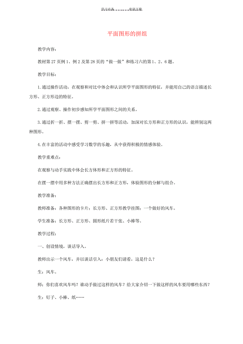 一年级数学下册 平面图形的拼组教案人教新课标版_第1页