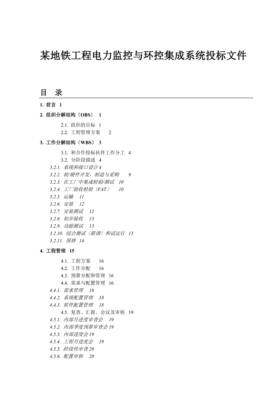 某地铁工程电力监控与环控集成系统投标文件_第1页