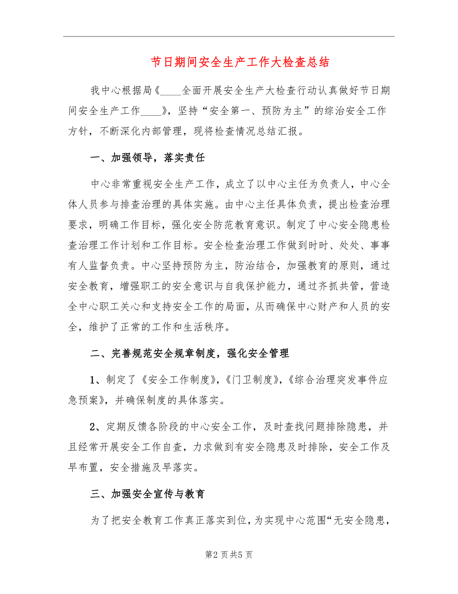 节日期间安全生产工作大检查总结_第2页