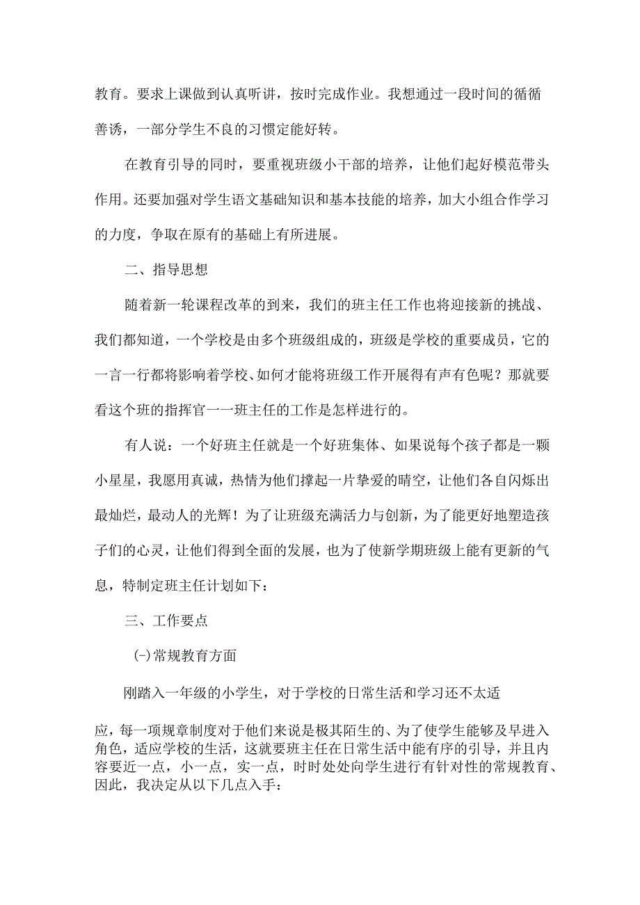 城区学校小学生2023年班主任春季学期工作计划（3份）_第4页