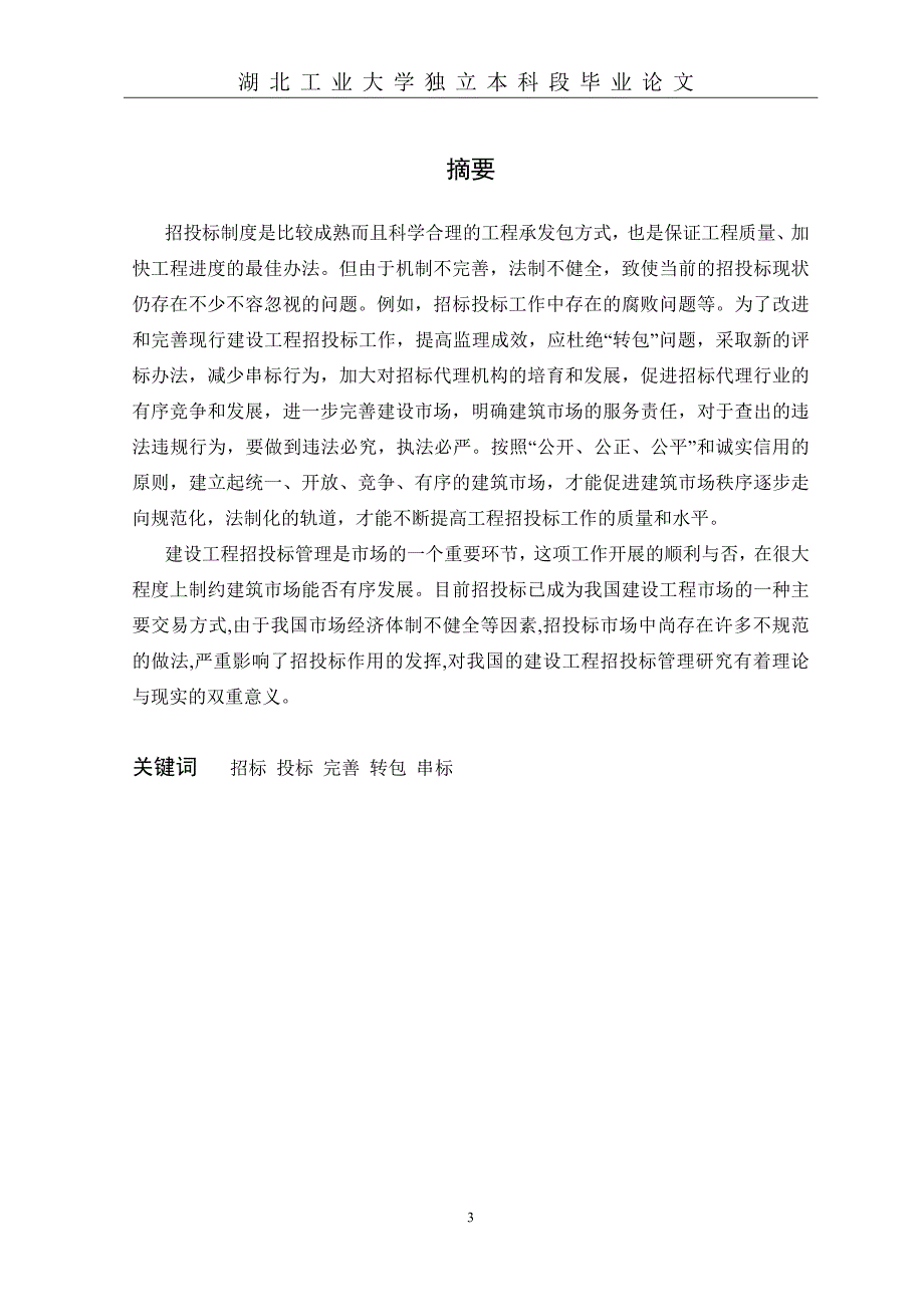 1论文题目建设施工招投标_第3页