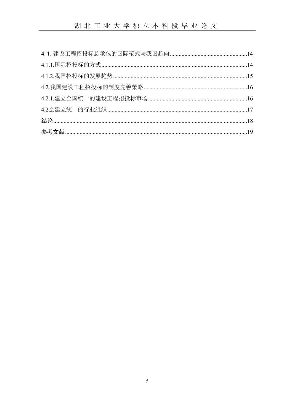 1论文题目建设施工招投标_第5页