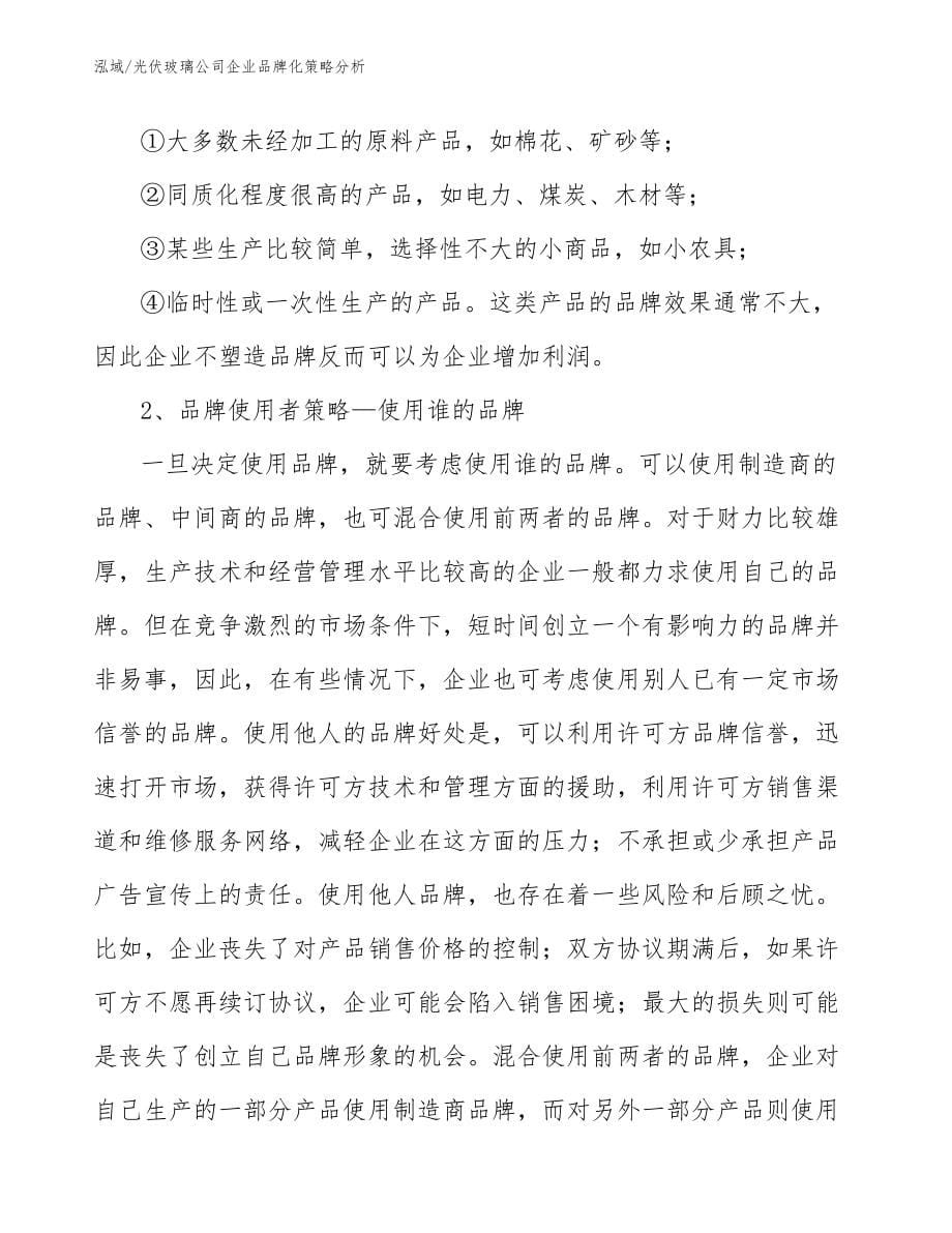 光伏玻璃公司企业品牌化策略分析_第5页