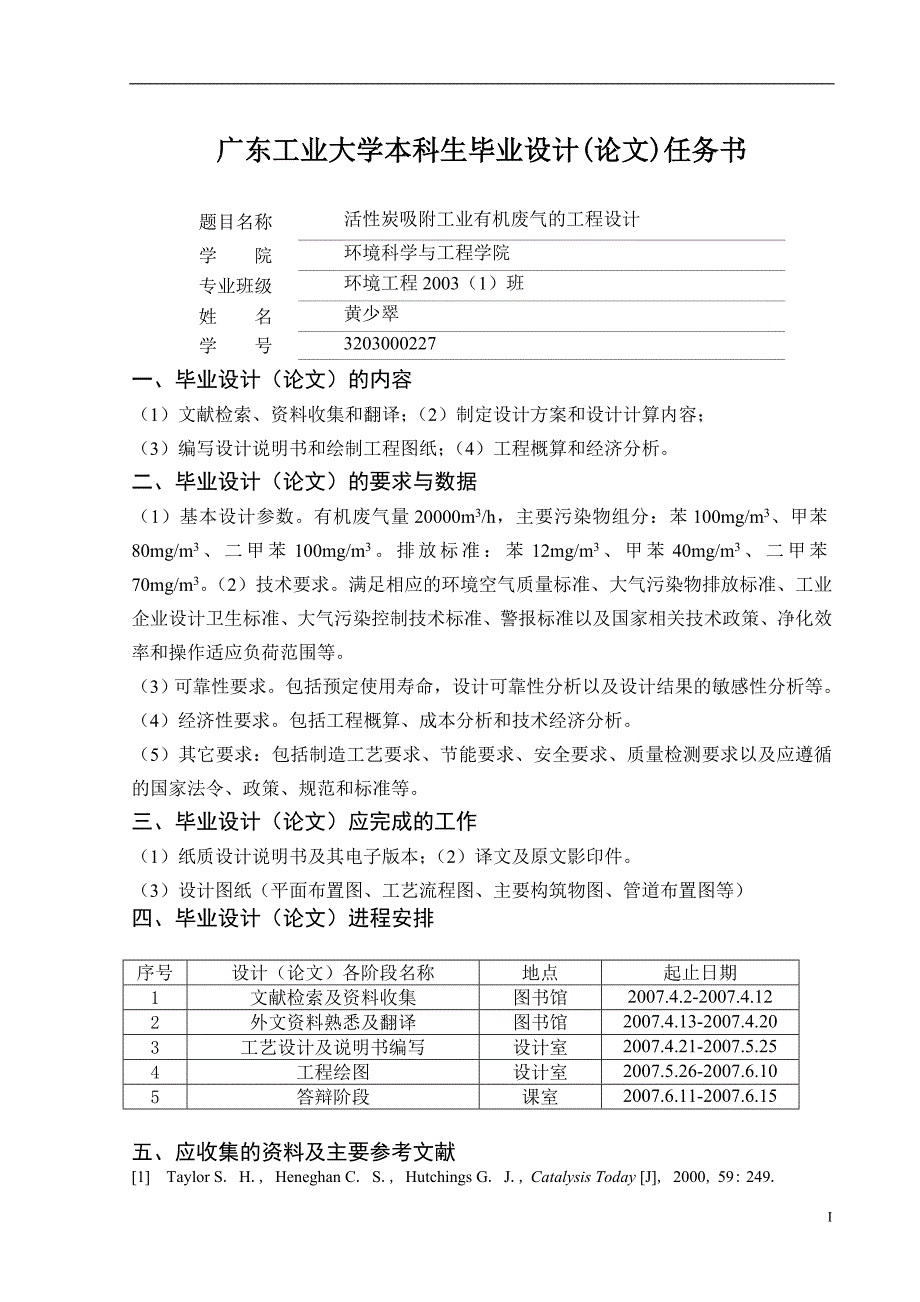 活性炭吸附工业有机废气的工程设计.doc_第2页