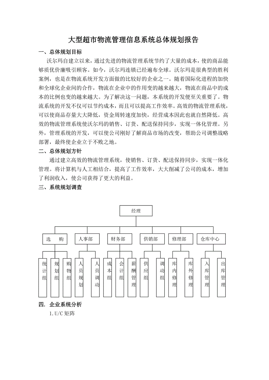 大型超市物流管理信息系统总体规划报告_第1页