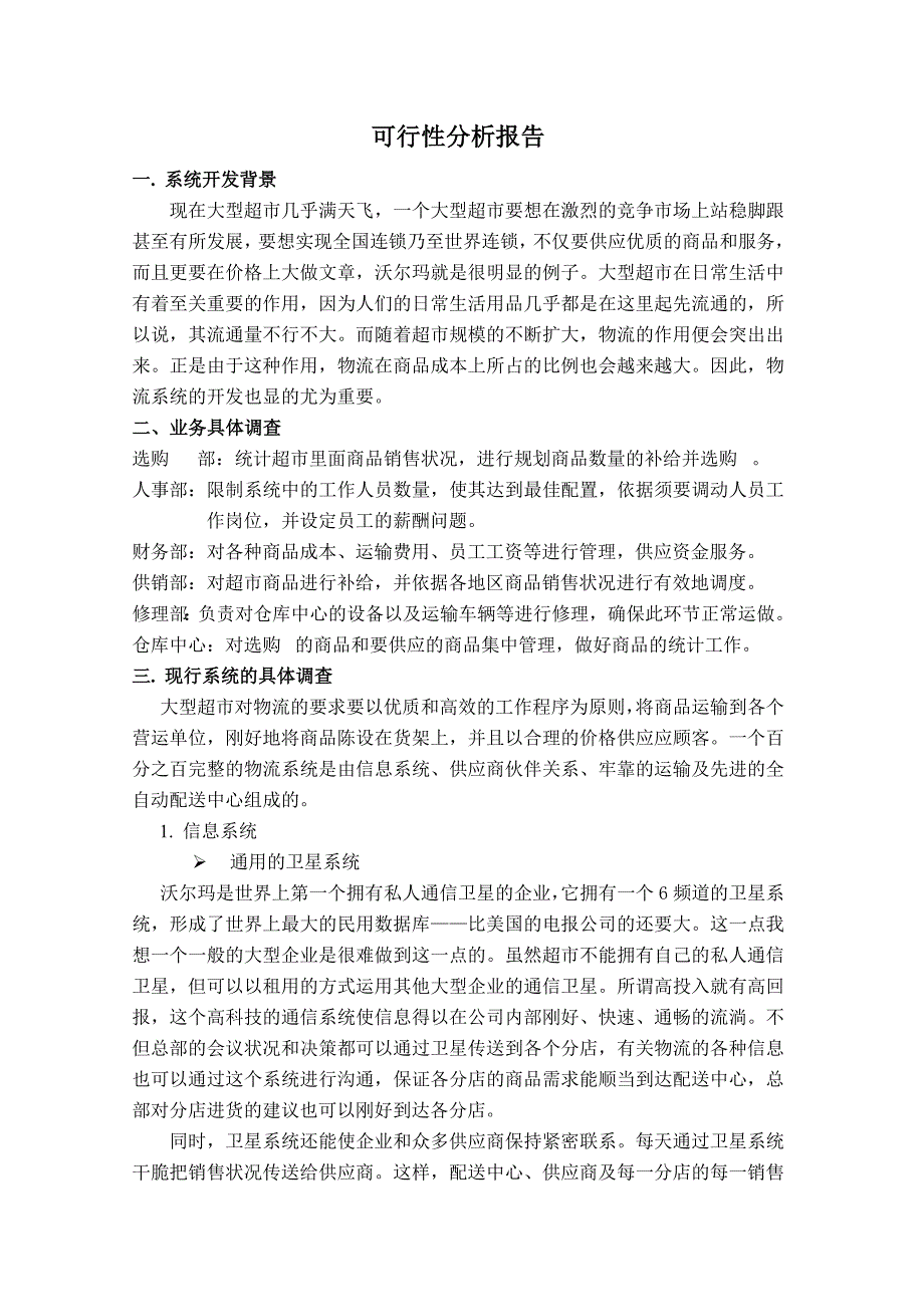 大型超市物流管理信息系统总体规划报告_第3页