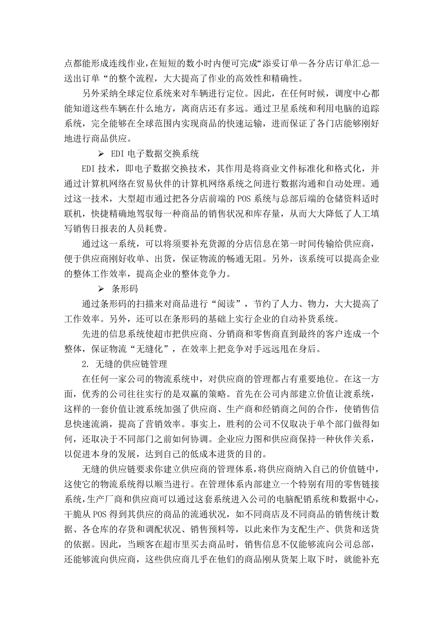 大型超市物流管理信息系统总体规划报告_第4页