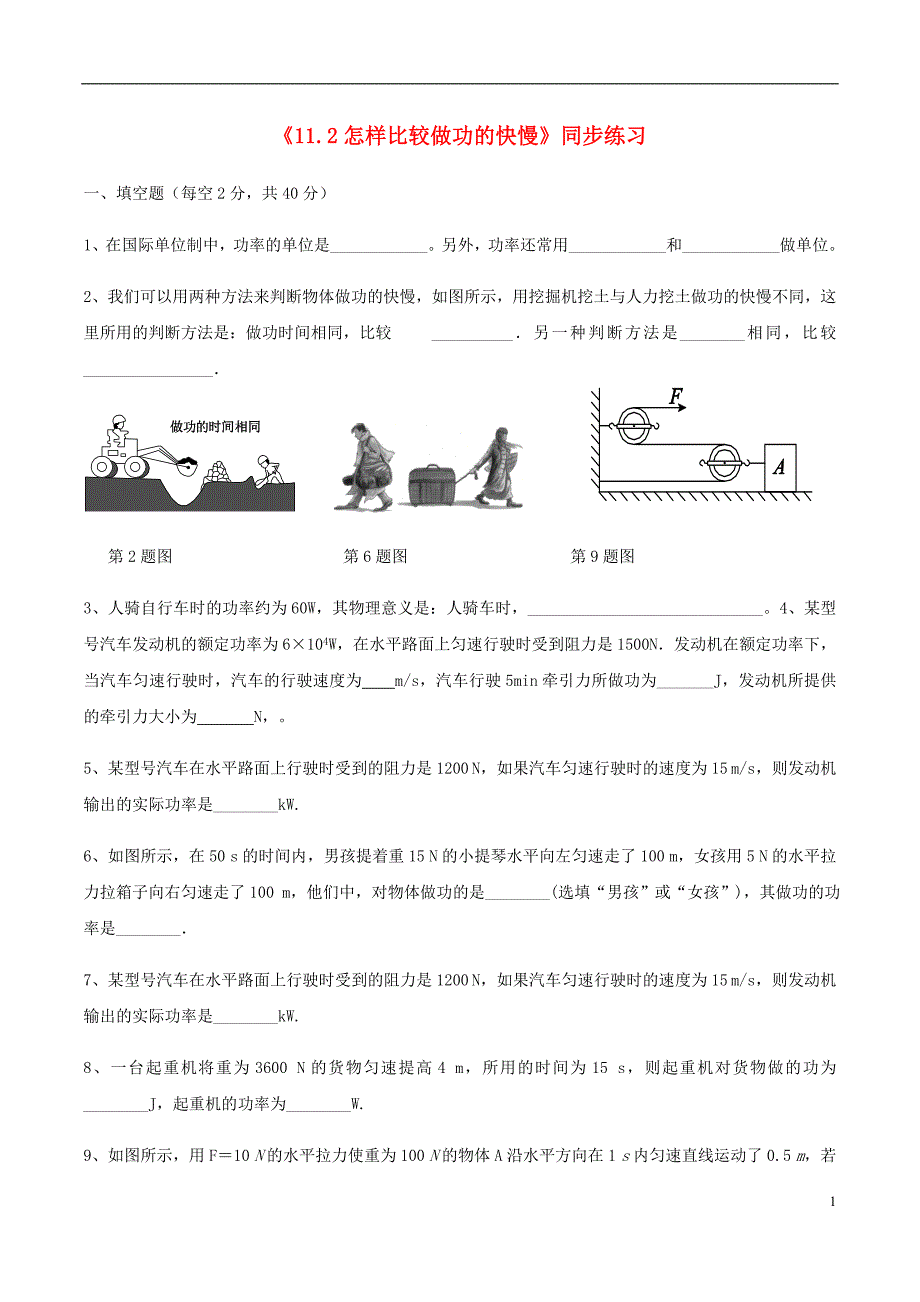 (押题密卷)新九年级物理上册-11.2怎样比较做功的快慢》同步练习-(新版)粤教沪版【精品推荐】_第1页