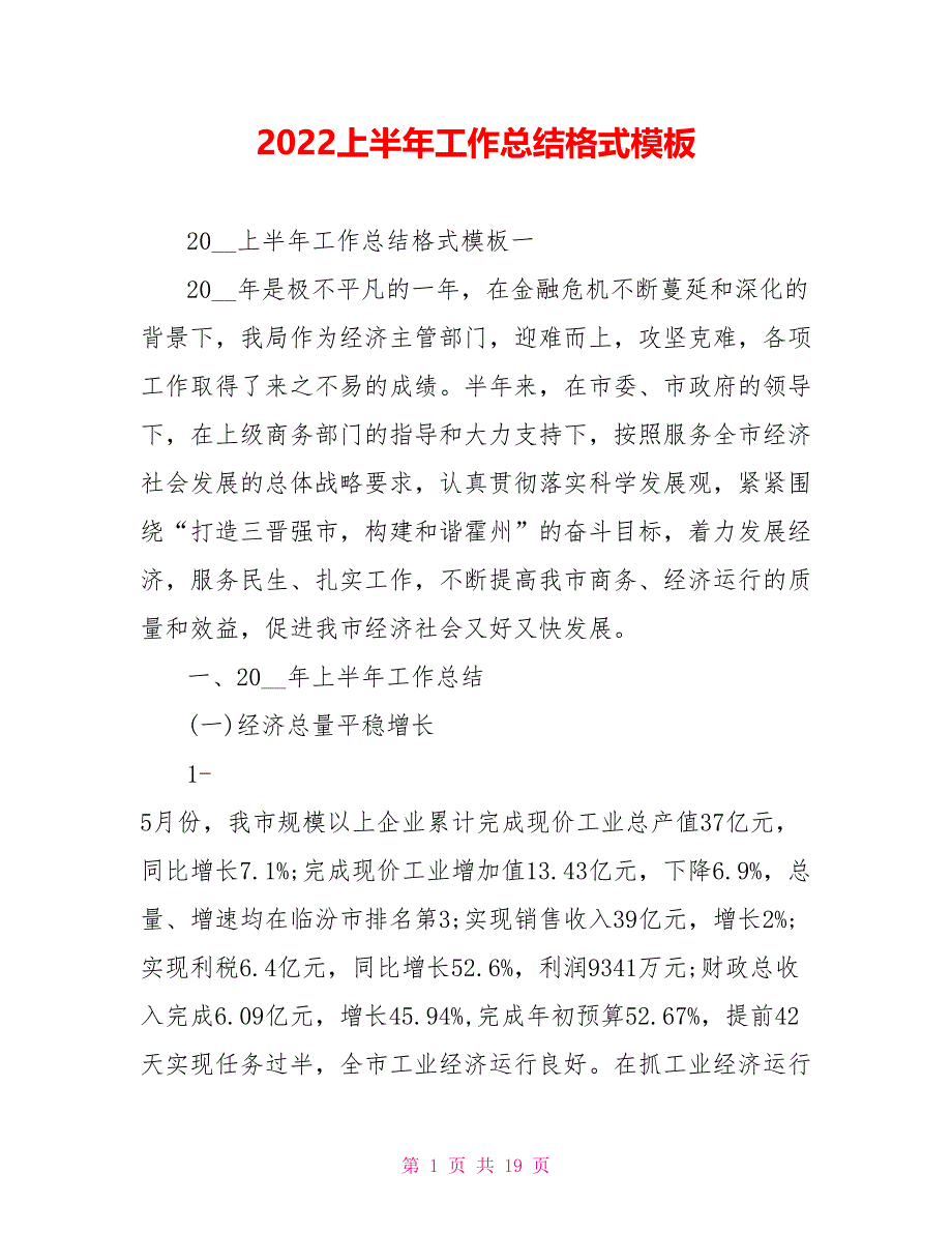 2022上半年工作总结格式模板_第1页