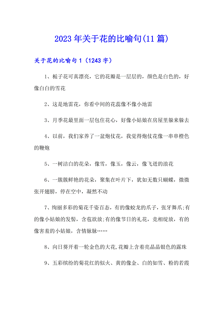 2023年关于花的比喻句(11篇)_第1页