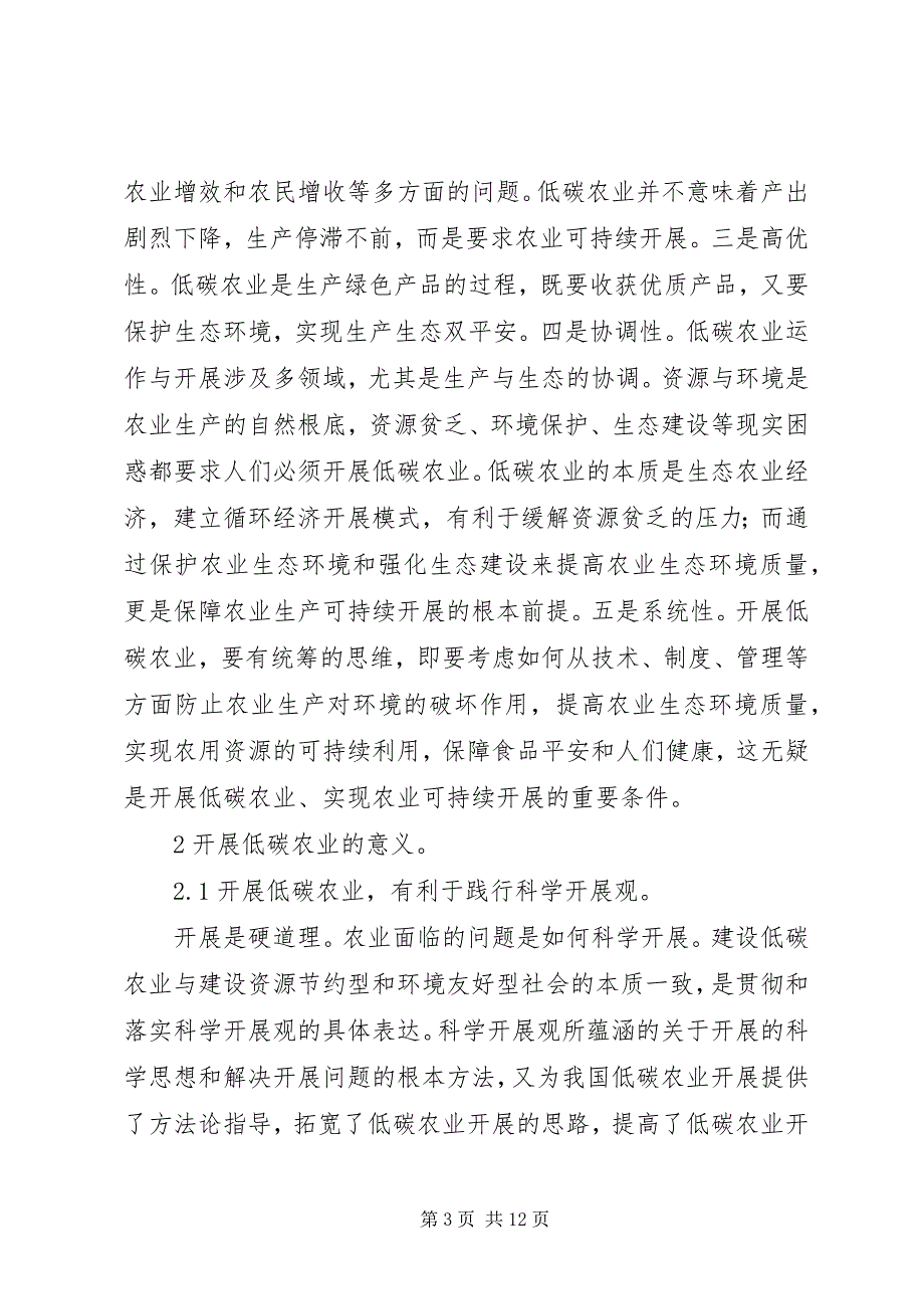 2023年发展国内低碳农业考究.docx_第3页