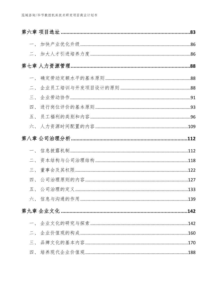 毕节数控机床技术研发项目商业计划书（模板范文）_第4页