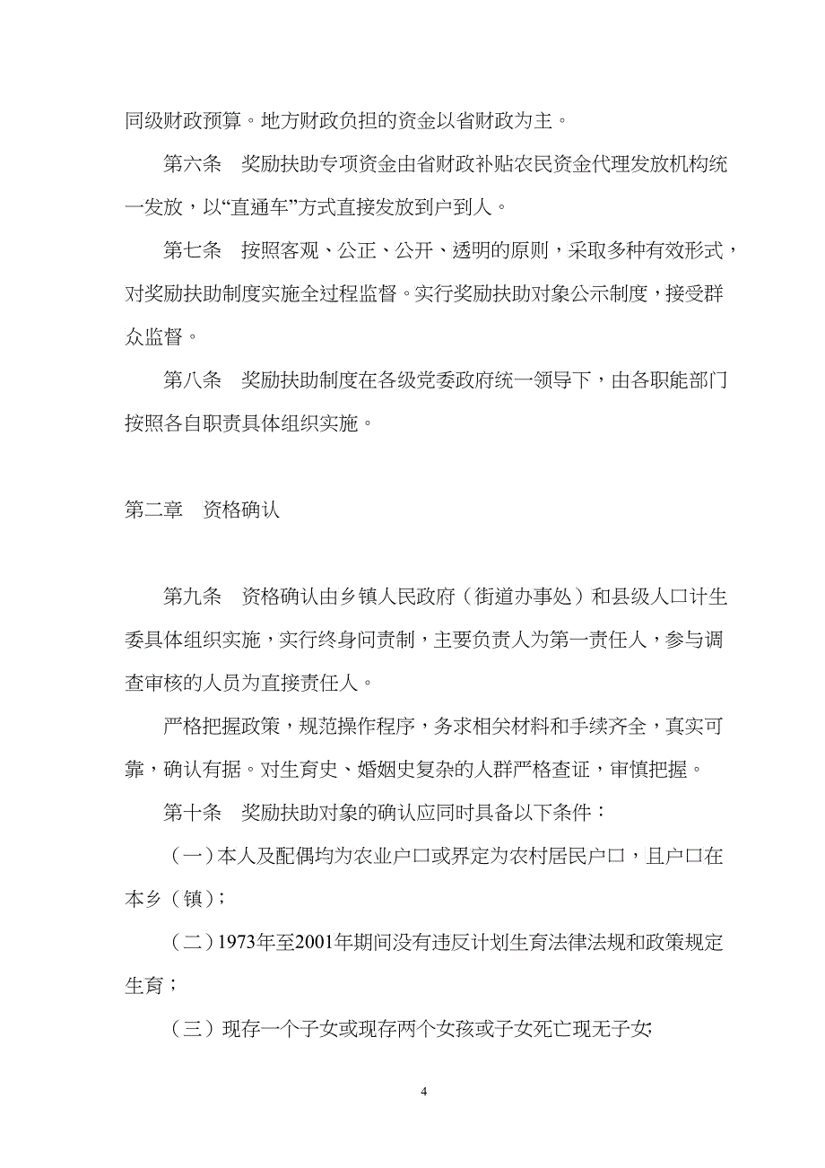 某省农村计划生育家庭奖励扶助制度管理规范_第4页