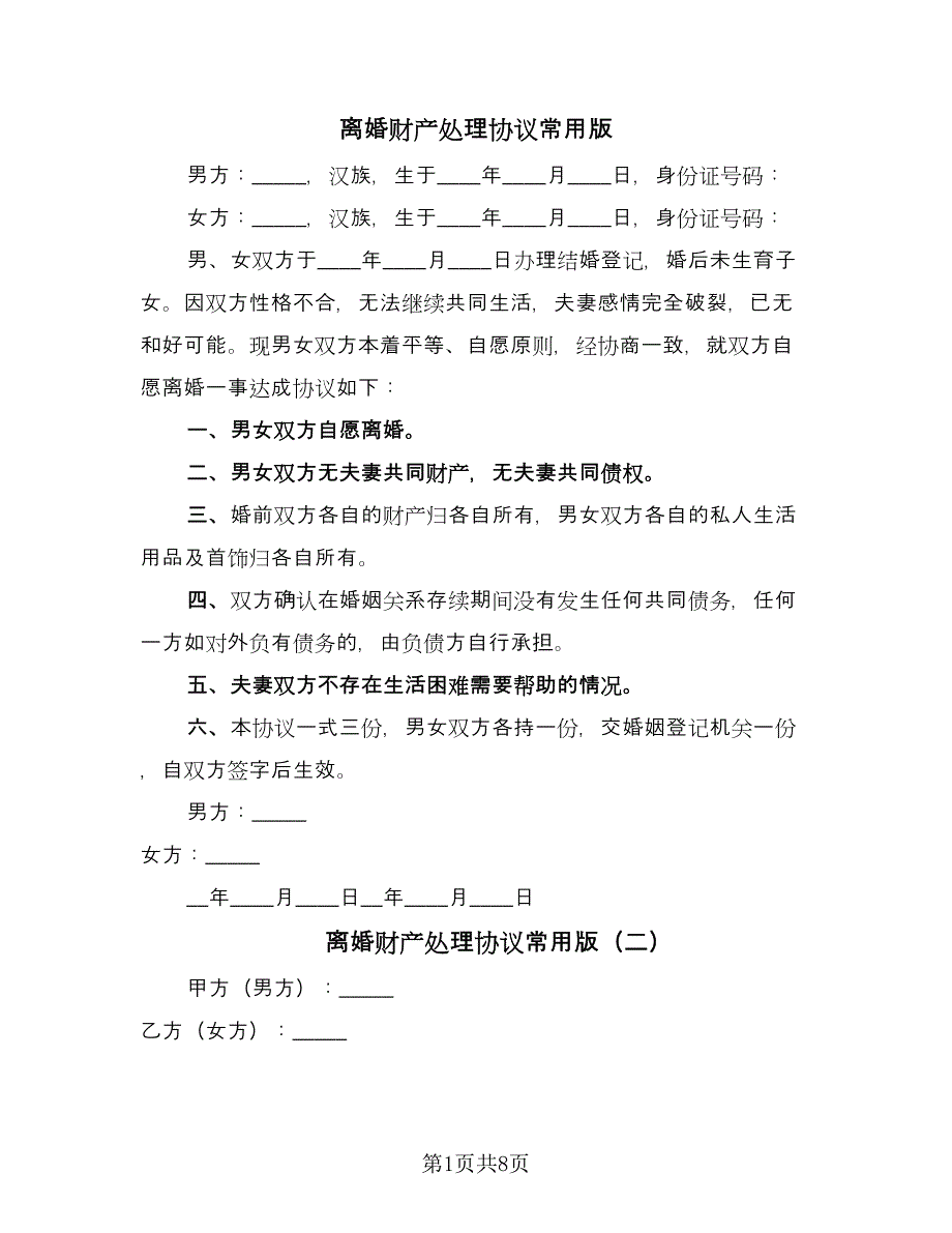 离婚财产处理协议常用版（五篇）.doc_第1页