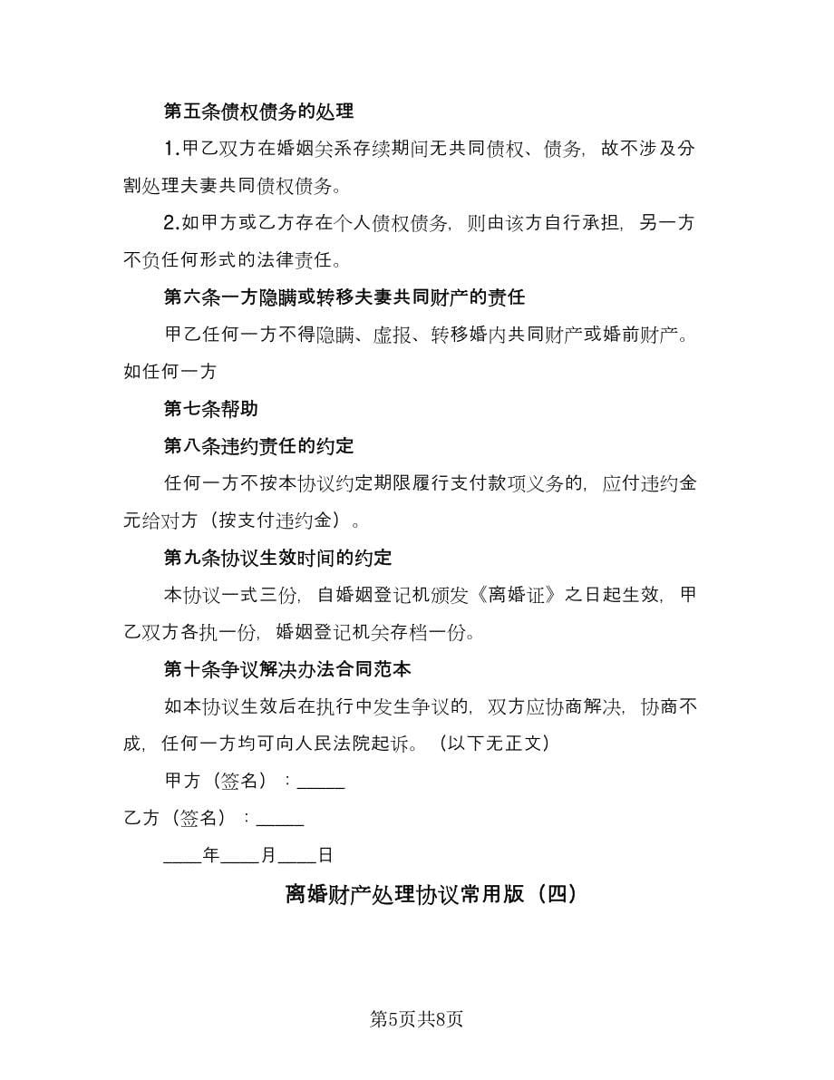 离婚财产处理协议常用版（五篇）.doc_第5页