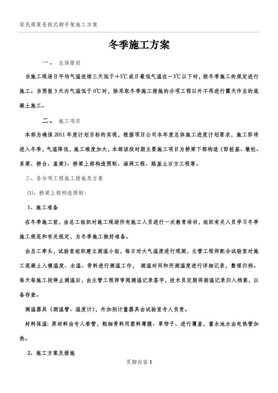 咸通高速公路冬季施工方案_第1页