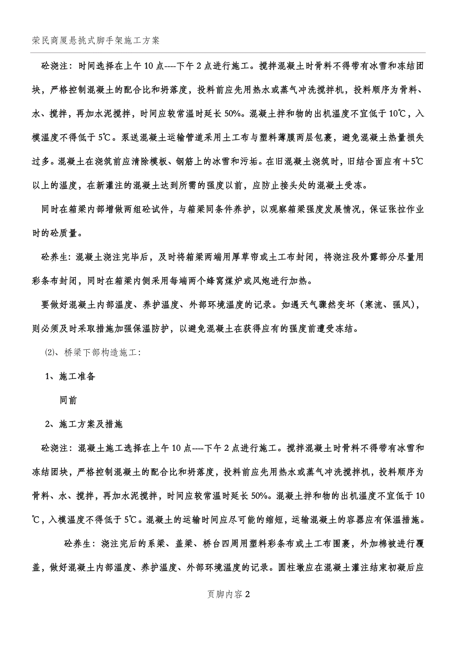 咸通高速公路冬季施工方案_第2页