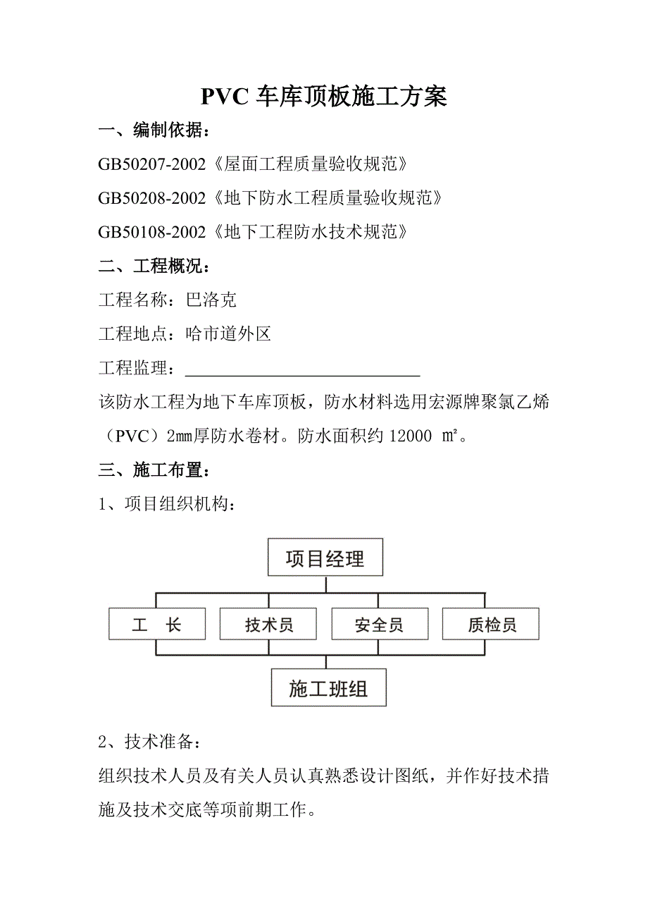 PVC车库顶板施工方案_第1页